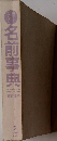 名前事典