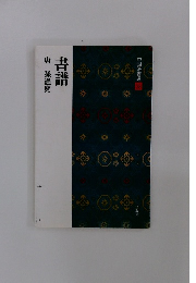 書譜　中国法書選　38