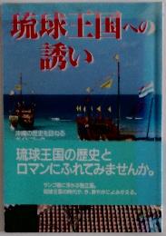琉球王国への誘い
