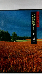 日本の心　北海道　大地の詩
