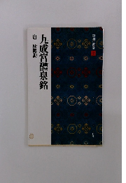 中国法書選 　31　九成宮醴泉銘