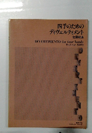 四手のためのディヴェルティメント