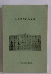 ふるさとの古文書　1