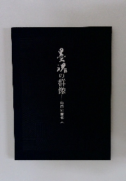 墨魂の群像　毎日の書48人
