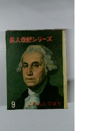 偉人伝記シリーズ　9 この人に学ぼう