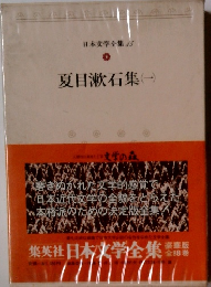 日本文学全集　14 夏目漱石集　一