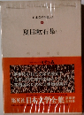 日本文学全集　14 夏目漱石集　一