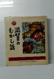 滋賀のむかし話