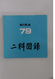 NIKA 79 二科図録