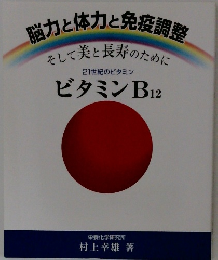脳力と体力と免疫調整　そして美と長寿のために　ビタミンB12