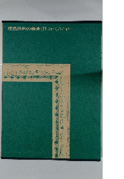 原色日本の美術　31近代の洋画