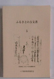ふるさとの古文書　5
