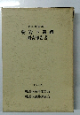 東京都練馬区　愛宕下遺跡　調査報告書　1992年