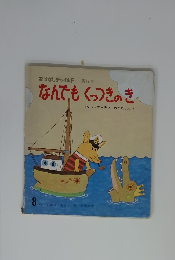 なんでもくっつきのき