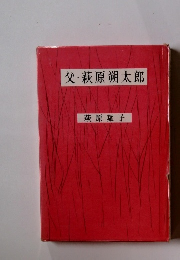 父・萩原朔太郎