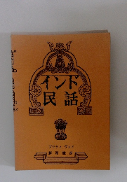 インド民話