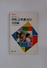 幼児音楽教育法 実技編