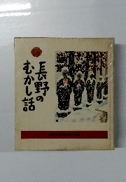 長野のむかし話