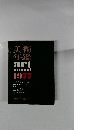 美術年鑑art annual 1977