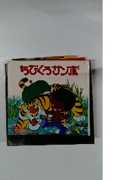 ちびくろサンボ