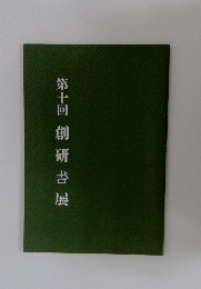 第十回創研書展