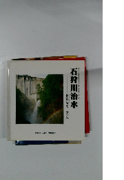 石狩川治水　綿貫 隆夫 写真集