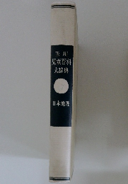 玉川児童百科大辞典　17　日本地理　