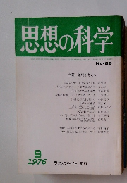 思想の科学　No.66　1976年　9月