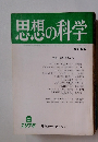 思想の科学　No.66　1976年　9月