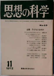 思想の科学　1972年11月号　