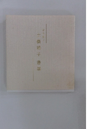 和を紡ぐ土橋靖子書展