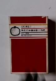 施肥講座 3　果樹の栄養診断と施肥