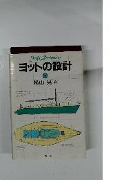 ヨットの設計 下