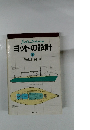 ヨットの設計 下
