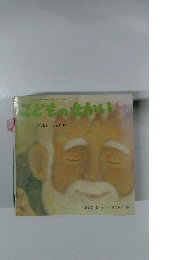 こどものせかいり 3　だれも　しらない