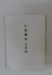 小澤潮園　書作展