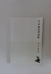 第74回　毎日書道展