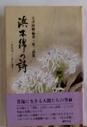 浜木綿の詩　水俣病三〇年に寄す