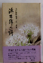 浜木綿の詩　水俣病三〇年に寄す