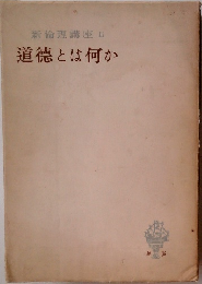 新倫理講座II  道徳とは何か