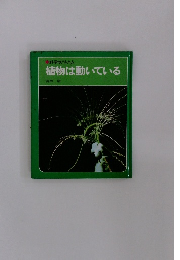 科学のアルバム　植物は動いている