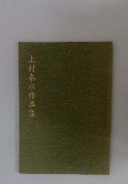 上村泰水作品集