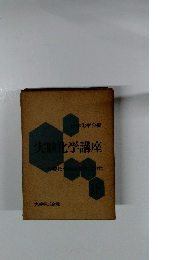 実験化学講座　有機化合物の反応Ⅱ(中)