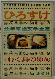 ひろすけ 幼年童話文学全集