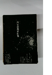 埴谷雄高準詩集