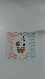 北原白秋のうた絵本