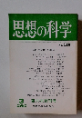 思想の科学　1981/3　No. 129