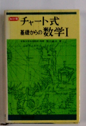 チャート式 基礎からの数学Ⅰ