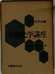 実験化学講座　高分子化学 (下)
