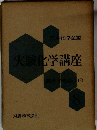 実験化学講座　高分子化学 (下)